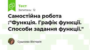  Самостійна робота :"Функція. Графік функції. Способи задання функції."
