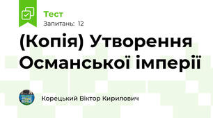 (Копія) Утворення Османської імперії
