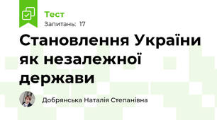 Становлення України як незалежної держави