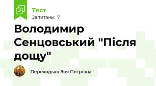 Володимир Сенцовський "Після дощу"