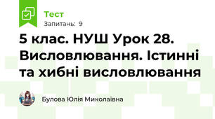 5 клас. НУШ Урок 28. Висловлювання. Істинні та хибні висловлювання
