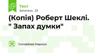 (Копія) Роберт Шеклі. " Запах думки" 