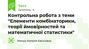Контрольна робота з теми "Елементи комбінаторики, теорії ймовірностей та математичної статистики" 
