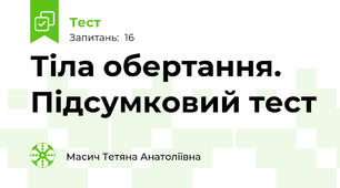 Тіла обертання. Підсумковий тест