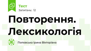 Повторення. Лексикологія