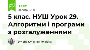 5 клас. НУШ Урок 29. Алгоритми і програми з розгалуженнями
