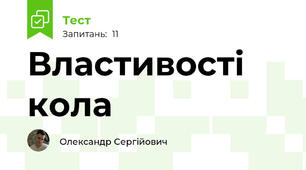 Властивості кола