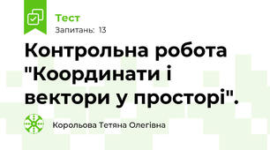  Контрольна робота "Координати і вектори у просторі". 
