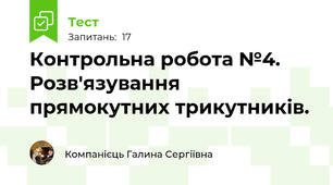 Контрольна робота №4. Розв'язування прямокутних трикутників.