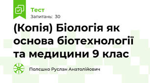 (Копія) Біологія як основа біотехнології та медицини 9 клас