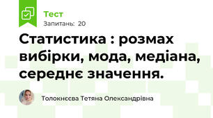 Статистика : розмах вибірки, мода, медіана, середнє значення.