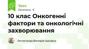 10 клас Онкогенні фактори та онкологічні захворювання