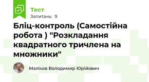 Бліц-контроль (Самостійна робота ) "Розкладання квадратного тричлена на множники"