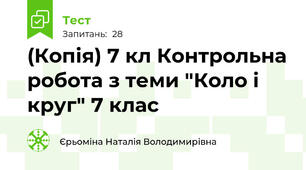 (Копія) 7 кл Контрольна робота з теми "Коло і круг" 7 клас