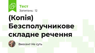 (Копія) Безсполучникове складне речення