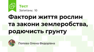 Фактори життя рослин та закони землеробства, родючисть грунту