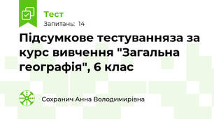 Підсумкове тестуванняза за курс вивчення "Загальна географія", 6 клас