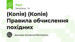 (Копія) (Копія) Правила обчислення похідних