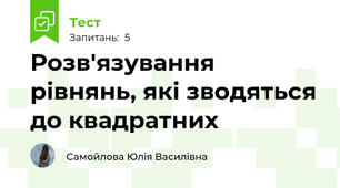 Розв'язування рівнянь, які зводяться до квадратних