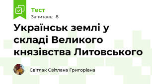 Українськ землі у складі Великого князівства Литовського