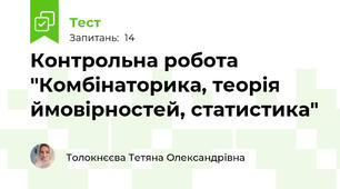 Контрольна робота  "Комбінаторика, теорія ймовірностей, статистика"