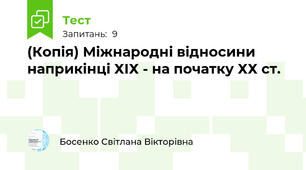(Копія) Міжнародні відносини наприкінці ХІХ - на початку ХХ ст.