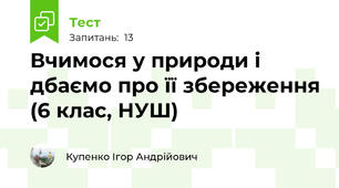 Вчимося у природи і дбаємо про її збереження (6 клас, НУШ)