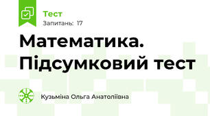 Математика. Підсумковий тест
