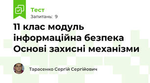 11 клас модуль інформаційна безпека Основі захисні механізми