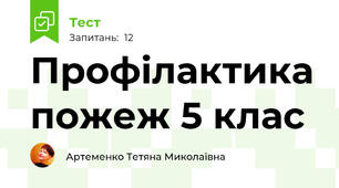  Профілактика пожеж 5 клас