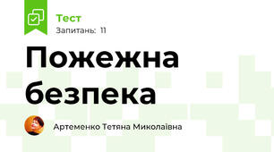 Пожежна безпека