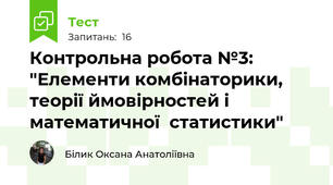  Контрольна робота №3: "Елементи комбінаторики, теорії ймовірностей і математичної  статистики"