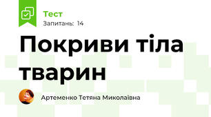 Покриви тіла тварин
