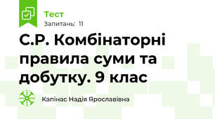С.Р. Комбінаторні правила суми та добутку. 9 клас