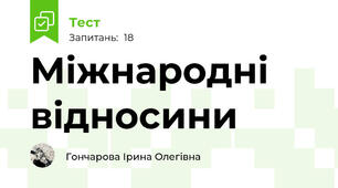 Міжнародні відносини