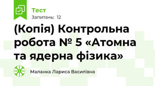 (Копія) Контрольна робота № 5 «Атомна та ядерна фізика»
