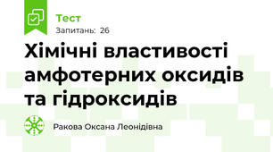 Хімічні властивості амфотерних оксидів та гідроксидів