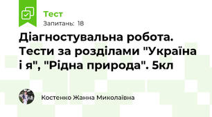Діагностувальна робота. Тести за розділами "Україна і я", "Рідна природа". 5кл