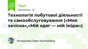 Технологія побутової діяльності та самообслуговування («Моя зачіска»,«Мій одяг — мій імідж»)