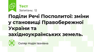  Поділи Речі Посполитої: зміни у становищі Правобережної України та західноукраїнських земель.