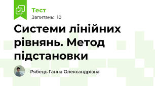 Системи лінійних рівнянь. Метод підстановки