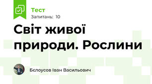 Світ живої природи. Рослини
