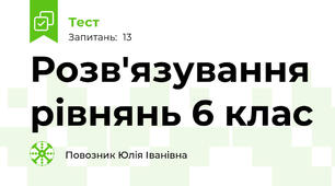 Розв'язування рівнянь 6 клас