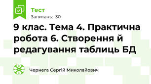 9 клас. Тема 4. Практична робота 6. Створення й редагування таблиць БД