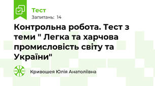 Контрольна робота. Тест з теми " Легка та харчова промисловість світу та України"