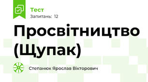 Просвітництво (Щупак)