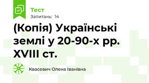(Копія) Українські землі у 20-90-х рр. ХVІІІ ст.