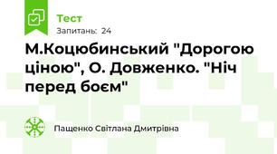 М.Коцюбинський "Дорогою ціною", О. Довженко. "Ніч перед боєм"