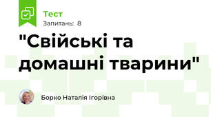 "Свійські та домашні тварини"