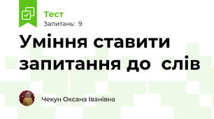 Уміння ставити запитання до  слів